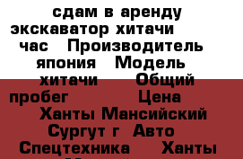 сдам в аренду экскаватор хитачи200 1300 час › Производитель ­ япония › Модель ­ хитачи200 › Общий пробег ­ 9 000 › Цена ­ 1 300 - Ханты-Мансийский, Сургут г. Авто » Спецтехника   . Ханты-Мансийский